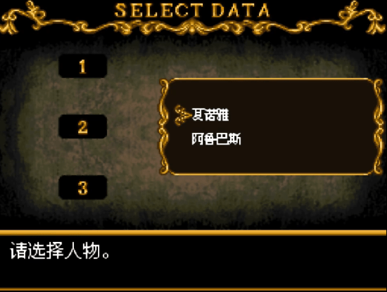 恶魔城被夺走的刻印-选择人物