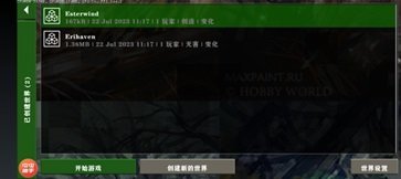生存战争侏罗纪模组-选择存档