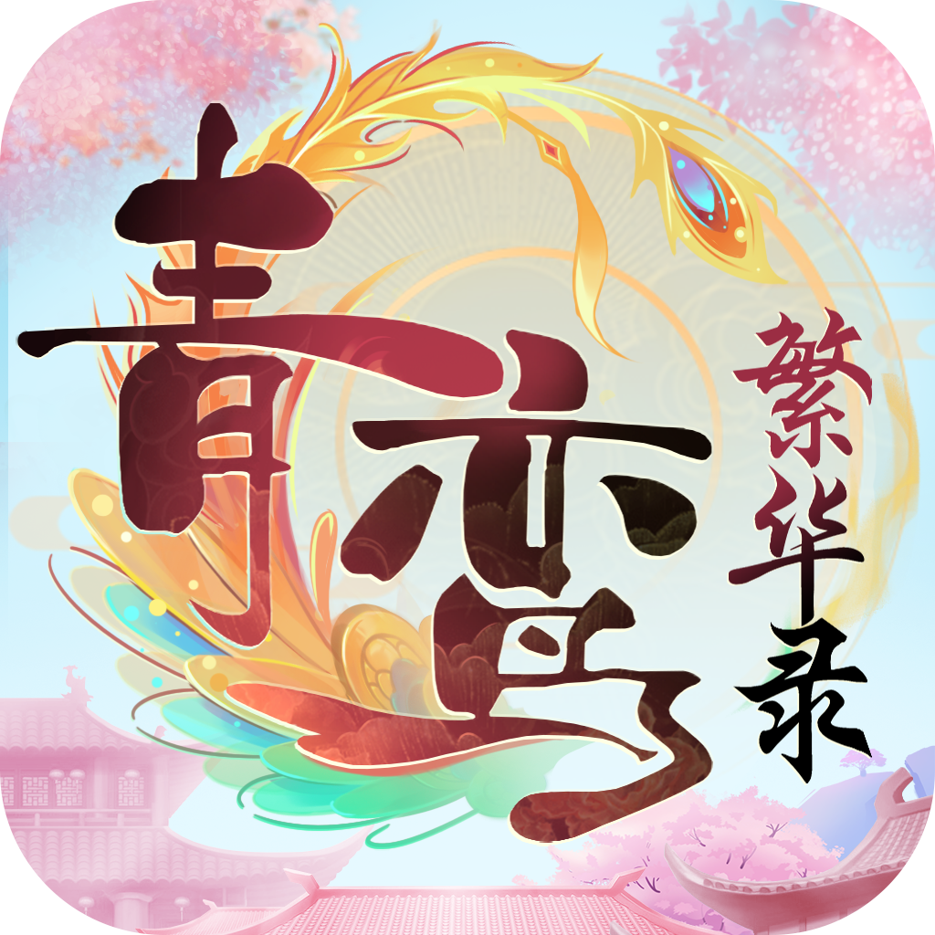 青鸾繁华录华为版 9.8.146 安卓版