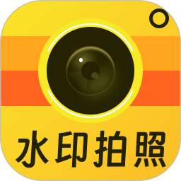 免费水印相机拍照记录 1.0.0 安卓版