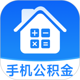 手机公积金测算