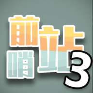 前哨站3 1.5 安卓版