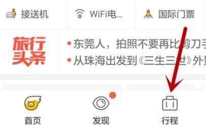 飞猪旅行极速版-进入行程
