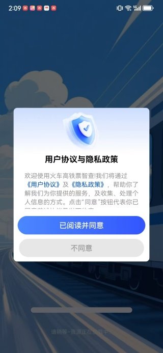 铁路火车票高铁智查-接受服务协议