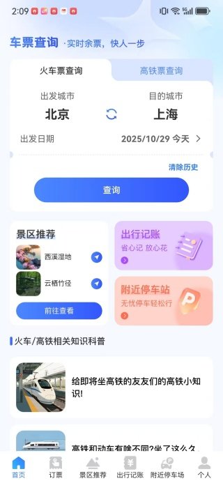 铁路火车票高铁智查-输入查询信息