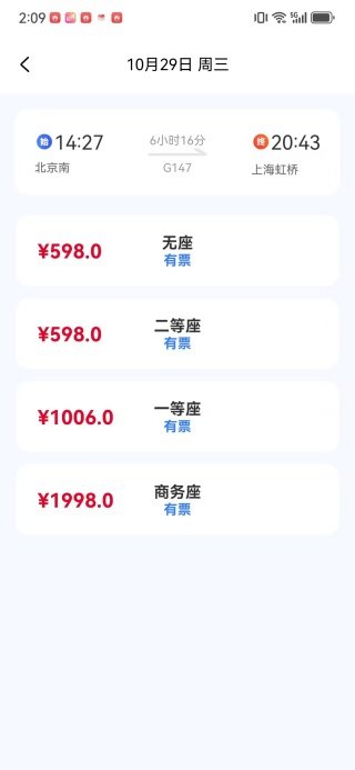 铁路火车票高铁智查-查看车次详情