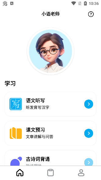 小语老师-主页功能