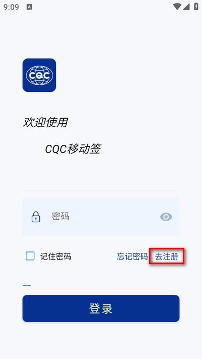 CQC移动签-点击去注册