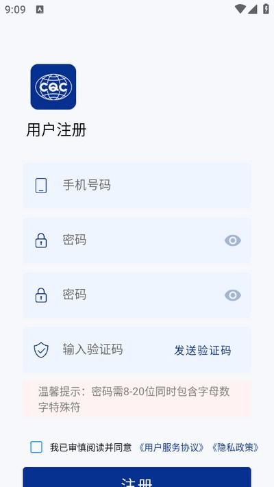CQC移动签-填写注册信息