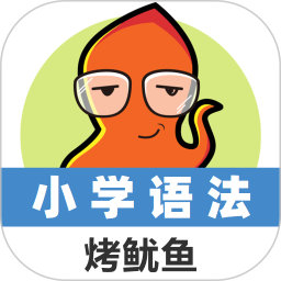小学英语语法通 1.0.6 安卓版