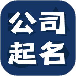 公司起名测名 1.3.0 安卓版
