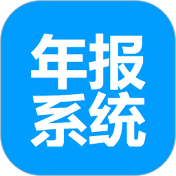 工商年报系统 1.0.11 安卓版