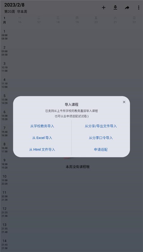 WakeUp课程表