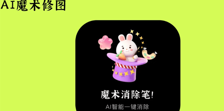AI魔术修图
