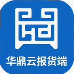 华鼎云报货端