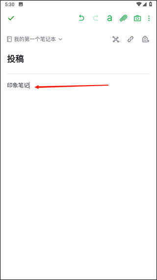 印象笔记