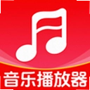 全免畅听音乐播放器