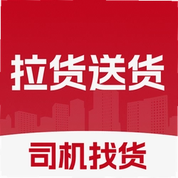 运货载货司机