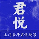 君悦到家