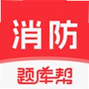 消防工程师题库帮 2.1.18 安卓版