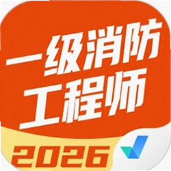 一级消防工程师考试聚题库 2.2.1 安卓版