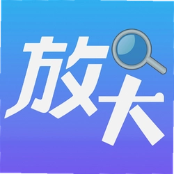 清晰放大字体 5.0 安卓版