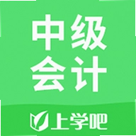 上学吧中级会计题库 5.1.2 安卓版