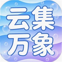 云集万象 1.00 安卓版