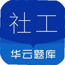 社会工作者华云题库 5.9 安卓版