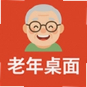 老年桌面 1.6.0 安卓版