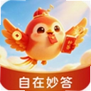 自在妙答 1.0.0 安卓版