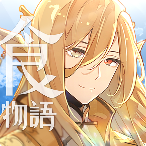 食物语台服 1.0.28 安卓版