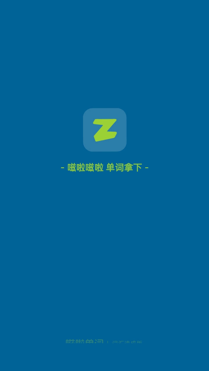 嗞啦单词