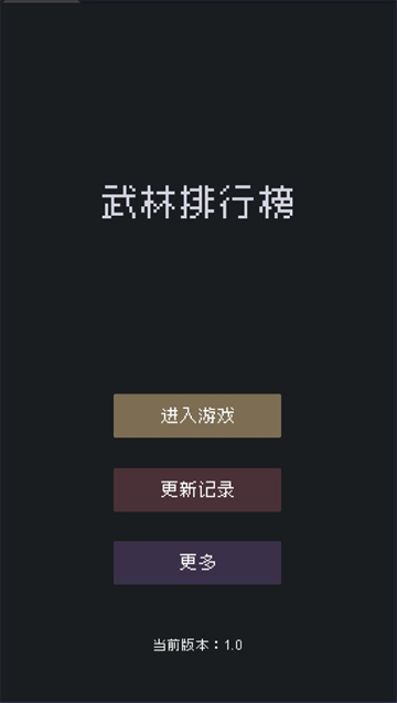 武林排行榜