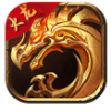 圣天传奇火龙版