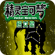 口袋妖怪织女星 1.0 安卓版