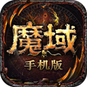 魔域手游超变版