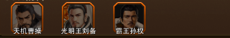三国大英雄手游阵容推荐