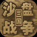 沙盘战争三国 1.37.2 安卓版