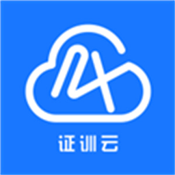 证训云练题 2.6.4 安卓版