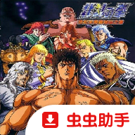北斗神拳 v2.1-4248 安卓版