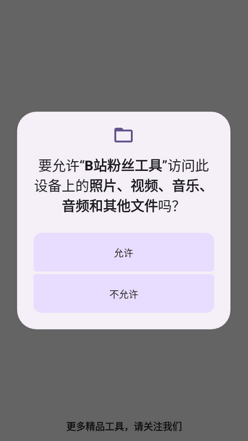 B站粉丝工具