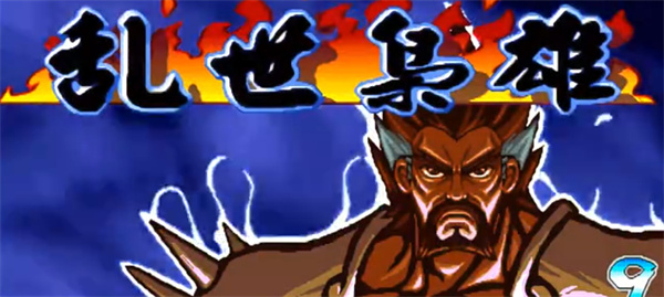 三国战记之乱世枭雄