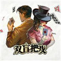 双盲把戏 1.0 pc版