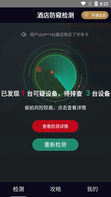 酒店摄像头检测
