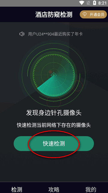 酒店摄像头检测