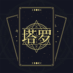 问问塔罗 1.6.11 安卓版