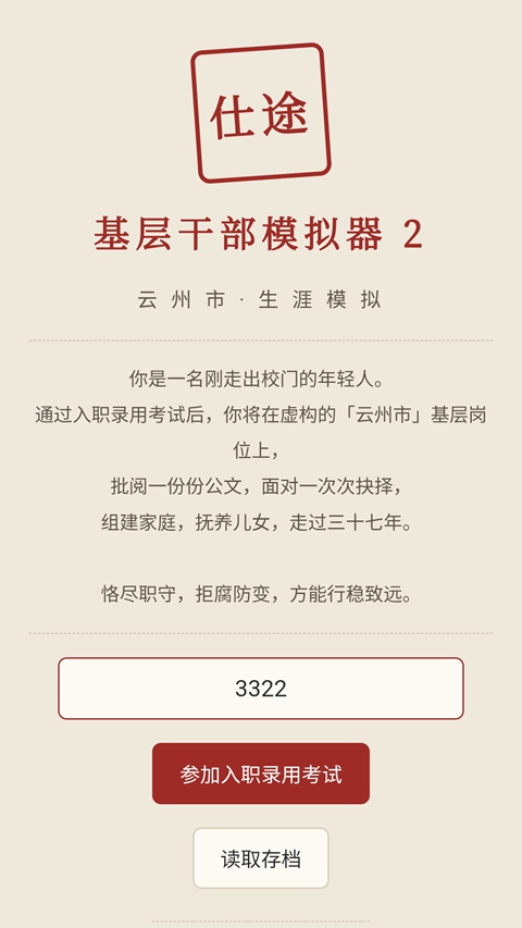 仕途基层干部模拟器