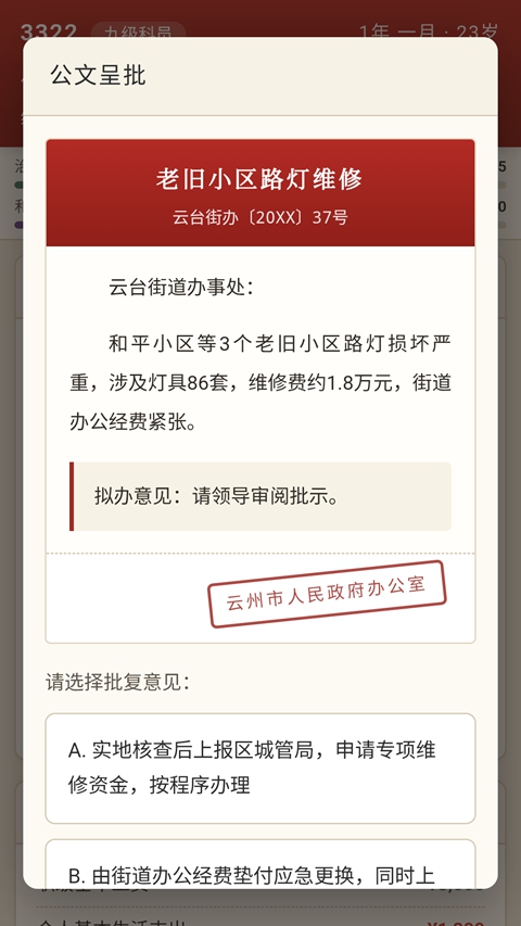 仕途基层干部模拟器