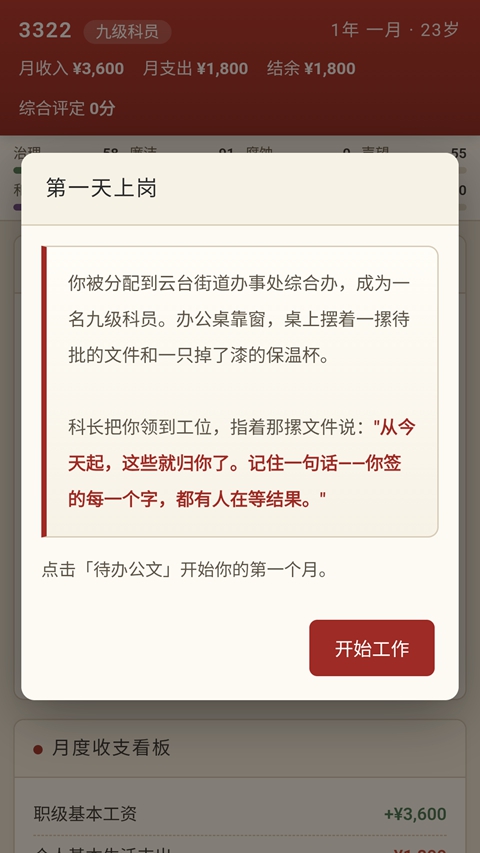 仕途基层干部模拟器